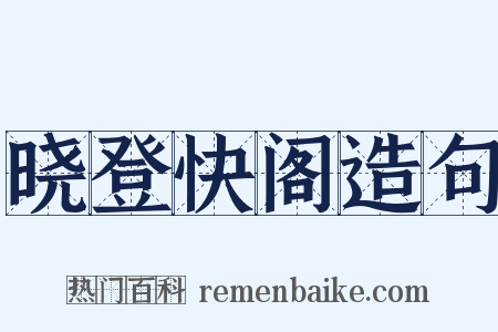 晓登快阁造句是什么意思的图片